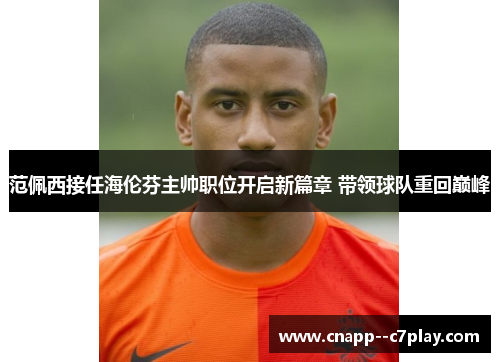 范佩西接任海伦芬主帅职位开启新篇章 带领球队重回巅峰