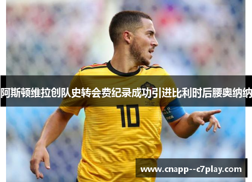 阿斯顿维拉创队史转会费纪录成功引进比利时后腰奥纳纳