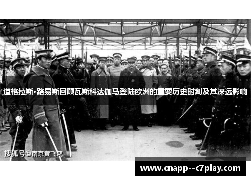 道格拉斯·路易斯回顾瓦斯科达伽马登陆欧洲的重要历史时刻及其深远影响 道格拉斯·路易斯回顾瓦斯科达伽马登陆欧洲的重要历史时刻及其深远影响