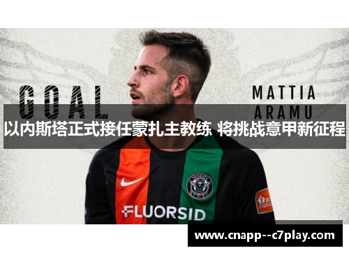 以内斯塔正式接任蒙扎主教练 将挑战意甲新征程