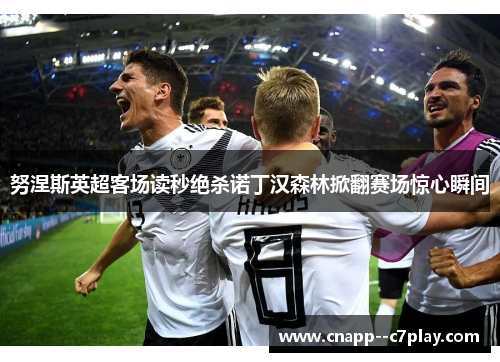 努涅斯英超客场读秒绝杀诺丁汉森林掀翻赛场惊心瞬间 努涅斯英超客场读秒绝杀诺丁汉森林掀翻赛场惊心瞬间