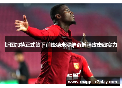 斯图加特正式签下前锋德米罗维奇增强攻击线实力
