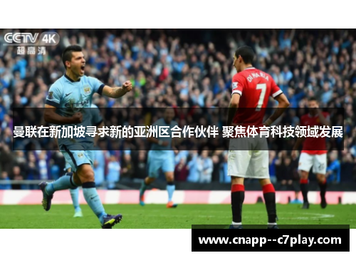 曼联在新加坡寻求新的亚洲区合作伙伴 聚焦体育科技领域发展