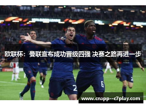 欧联杯：曼联宣布成功晋级四强 决赛之路再进一步