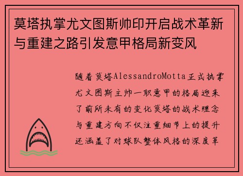 莫塔执掌尤文图斯帅印开启战术革新与重建之路引发意甲格局新变风