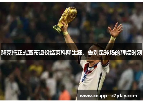 赫克托正式宣布退役结束科隆生涯，告别足球场的辉煌时刻