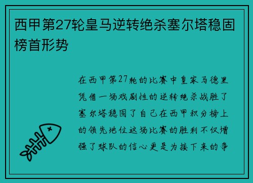 西甲第27轮皇马逆转绝杀塞尔塔稳固榜首形势