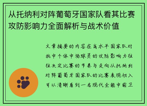 从托纳利对阵葡萄牙国家队看其比赛攻防影响力全面解析与战术价值