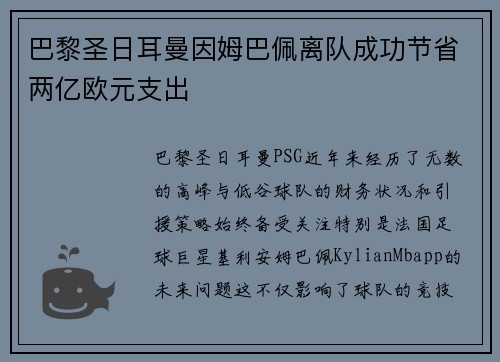 巴黎圣日耳曼因姆巴佩离队成功节省两亿欧元支出