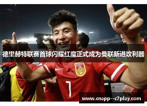 德里赫特联赛首球闪耀红魔正式成为曼联新进攻利器