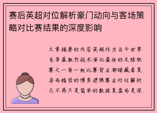 赛后英超对位解析豪门动向与客场策略对比赛结果的深度影响