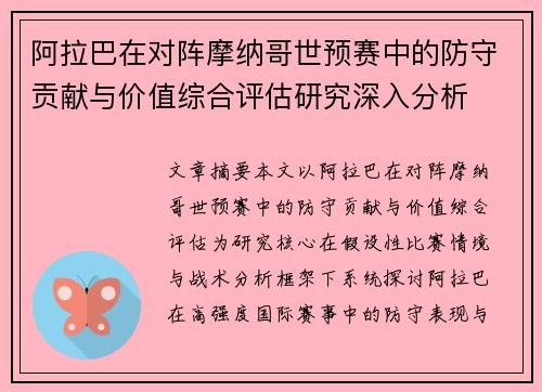 阿拉巴在对阵摩纳哥世预赛中的防守贡献与价值综合评估研究深入分析