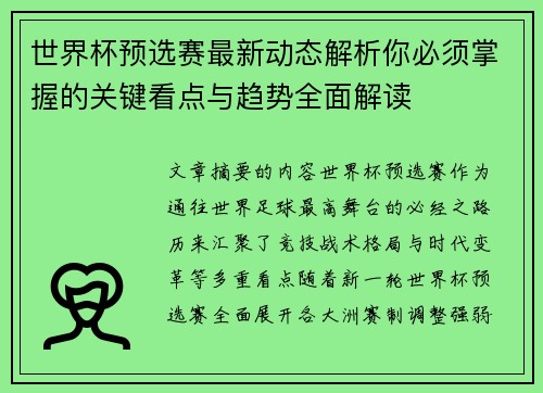 世界杯预选赛最新动态解析你必须掌握的关键看点与趋势全面解读