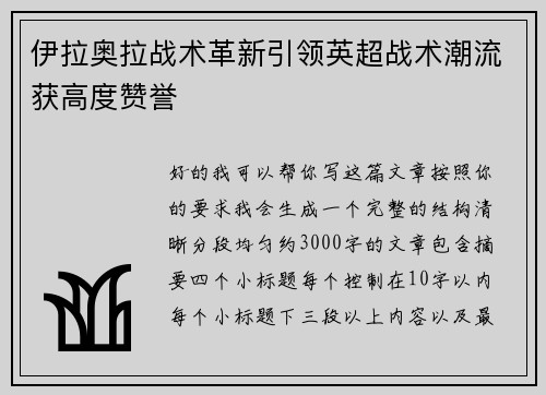 伊拉奥拉战术革新引领英超战术潮流获高度赞誉