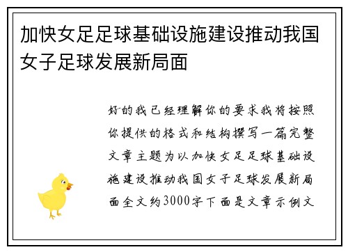 加快女足足球基础设施建设推动我国女子足球发展新局面
