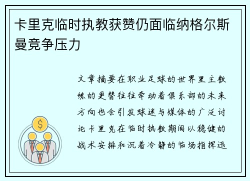 卡里克临时执教获赞仍面临纳格尔斯曼竞争压力