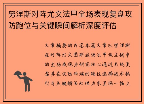 努涅斯对阵尤文法甲全场表现复盘攻防跑位与关键瞬间解析深度评估 努涅斯对阵尤文法甲全场表现复盘攻防跑位与关键瞬间解析深度评估