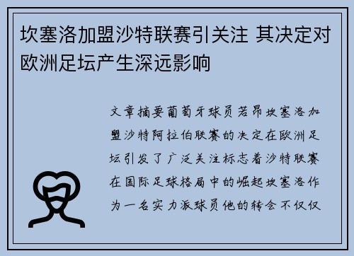 坎塞洛加盟沙特联赛引关注 其决定对欧洲足坛产生深远影响