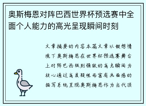奥斯梅恩对阵巴西世界杯预选赛中全面个人能力的高光呈现瞬间时刻