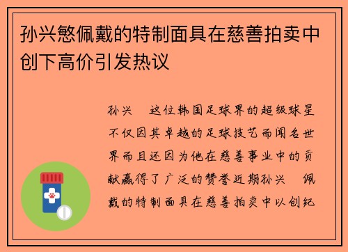 孙兴慜佩戴的特制面具在慈善拍卖中创下高价引发热议