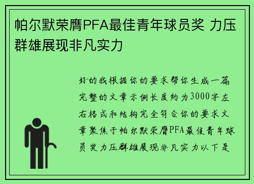 帕尔默荣膺PFA最佳青年球员奖 力压群雄展现非凡实力