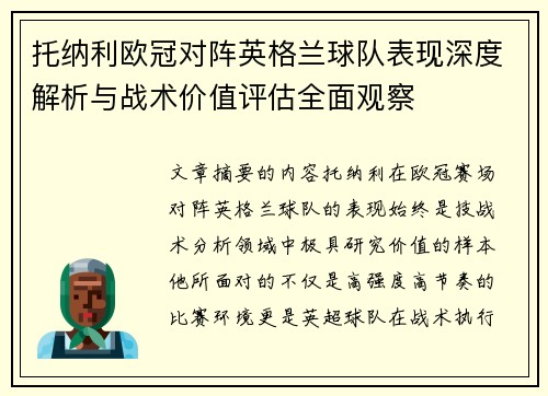 托纳利欧冠对阵英格兰球队表现深度解析与战术价值评估全面观察