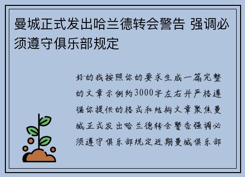 曼城正式发出哈兰德转会警告 强调必须遵守俱乐部规定