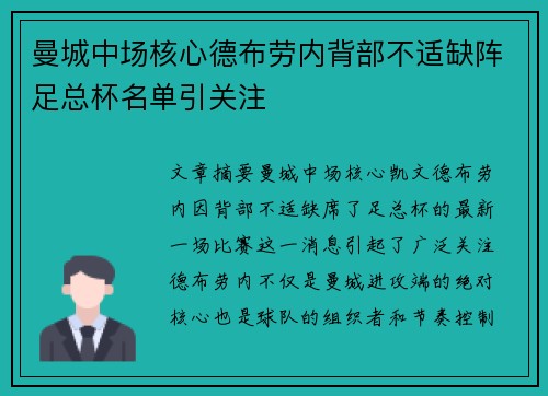 曼城中场核心德布劳内背部不适缺阵足总杯名单引关注