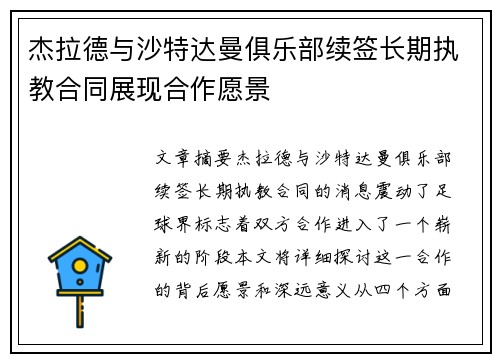 杰拉德与沙特达曼俱乐部续签长期执教合同展现合作愿景