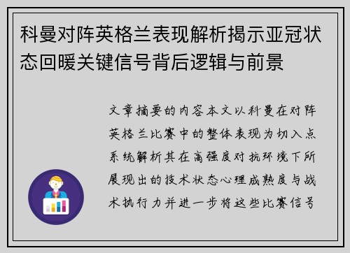 科曼对阵英格兰表现解析揭示亚冠状态回暖关键信号背后逻辑与前景