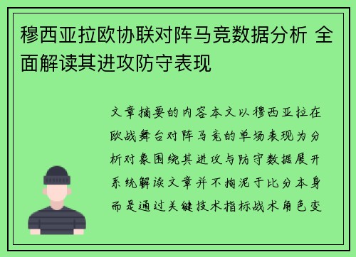 穆西亚拉欧协联对阵马竞数据分析 全面解读其进攻防守表现 穆西亚拉欧协联对阵马竞数据分析 全面解读其进攻防守表现
