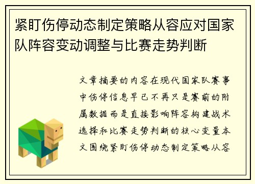紧盯伤停动态制定策略从容应对国家队阵容变动调整与比赛走势判断 紧盯伤停动态制定策略从容应对国家队阵容变动调整与比赛走势判断
