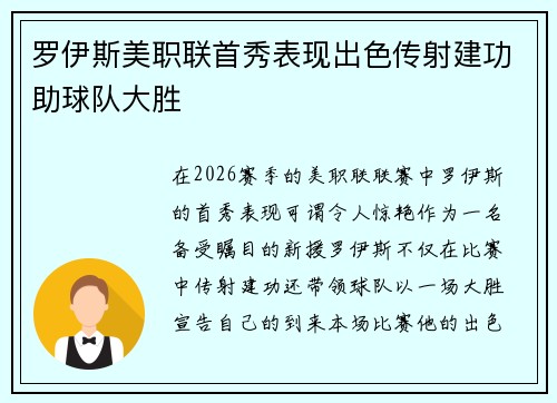 罗伊斯美职联首秀表现出色传射建功助球队大胜