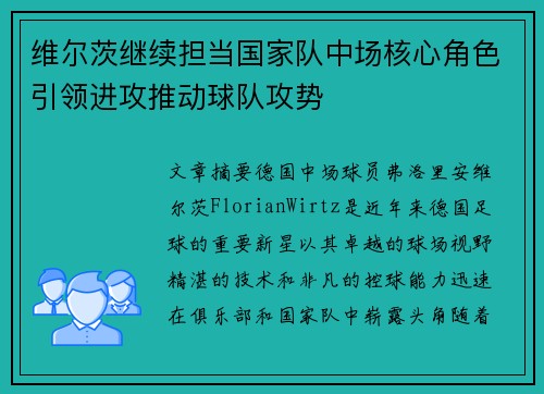 维尔茨继续担当国家队中场核心角色引领进攻推动球队攻势