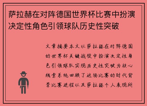 萨拉赫在对阵德国世界杯比赛中扮演决定性角色引领球队历史性突破 萨拉赫在对阵德国世界杯比赛中扮演决定性角色引领球队历史性突破