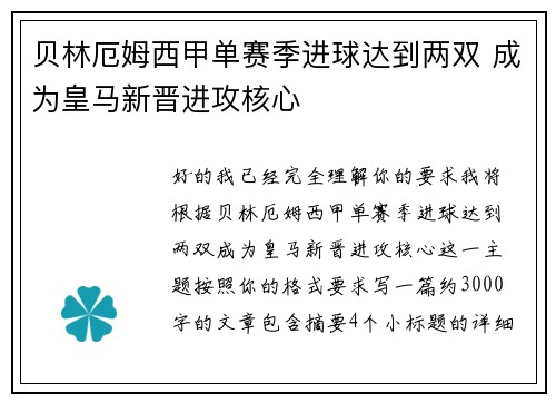 贝林厄姆西甲单赛季进球达到两双 成为皇马新晋进攻核心 贝林厄姆西甲单赛季进球达到两双 成为皇马新晋进攻核心