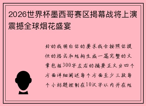 2026世界杯墨西哥赛区揭幕战将上演震撼全球烟花盛宴