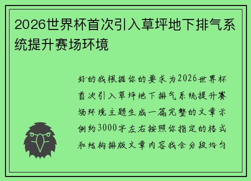 2026世界杯首次引入草坪地下排气系统提升赛场环境