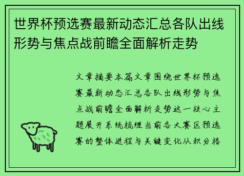 世界杯预选赛最新动态汇总各队出线形势与焦点战前瞻全面解析走势