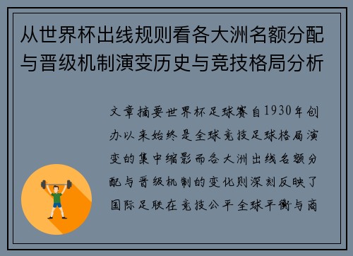 从世界杯出线规则看各大洲名额分配与晋级机制演变历史与竞技格局分析