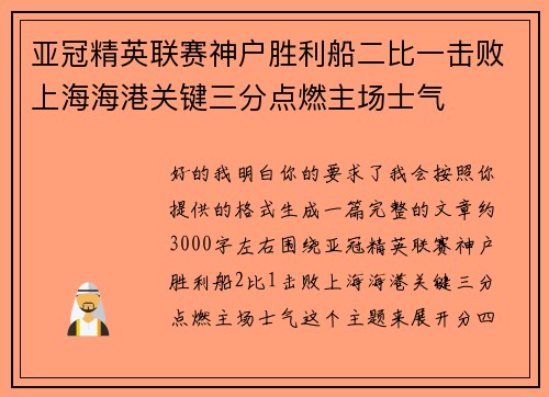 亚冠精英联赛神户胜利船二比一击败上海海港关键三分点燃主场士气