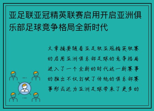 亚足联亚冠精英联赛启用开启亚洲俱乐部足球竞争格局全新时代