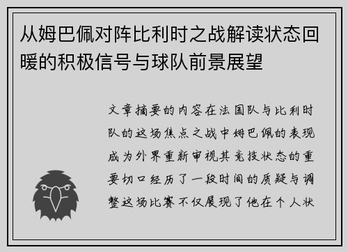 从姆巴佩对阵比利时之战解读状态回暖的积极信号与球队前景展望