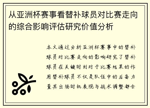从亚洲杯赛事看替补球员对比赛走向的综合影响评估研究价值分析 从亚洲杯赛事看替补球员对比赛走向的综合影响评估研究价值分析