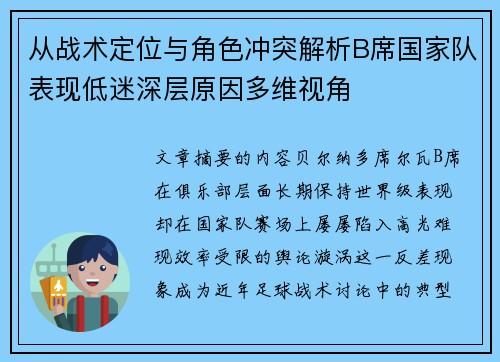 从战术定位与角色冲突解析B席国家队表现低迷深层原因多维视角 从战术定位与角色冲突解析B席国家队表现低迷深层原因多维视角