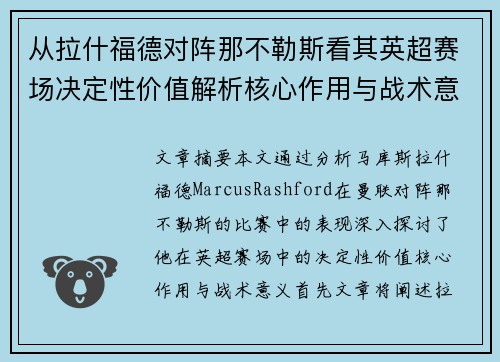 从拉什福德对阵那不勒斯看其英超赛场决定性价值解析核心作用与战术意义