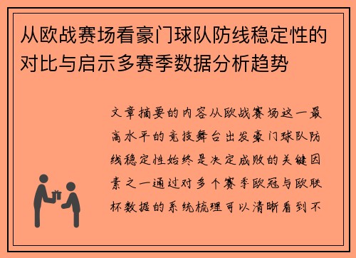 从欧战赛场看豪门球队防线稳定性的对比与启示多赛季数据分析趋势