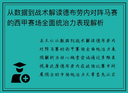 从数据到战术解读德布劳内对阵马赛的西甲赛场全面统治力表现解析