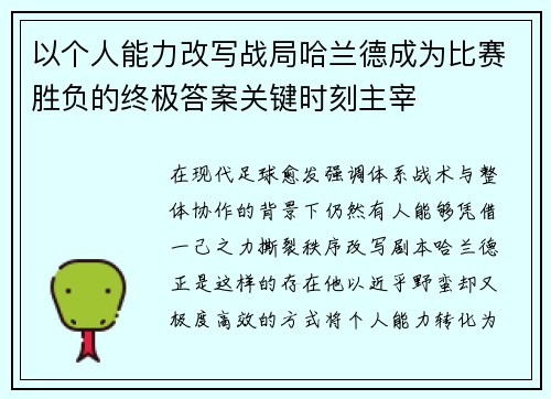 以个人能力改写战局哈兰德成为比赛胜负的终极答案关键时刻主宰