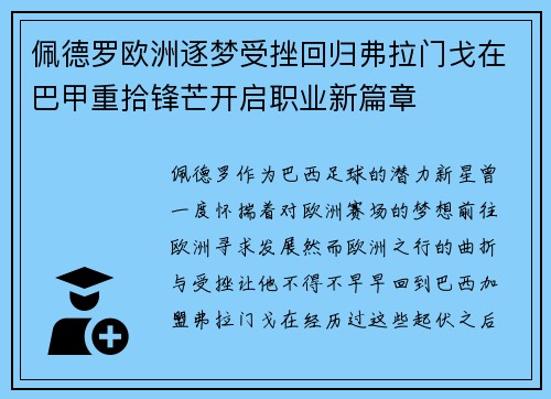 佩德罗欧洲逐梦受挫回归弗拉门戈在巴甲重拾锋芒开启职业新篇章